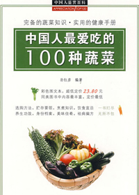 中国人最爱吃的100种蔬菜