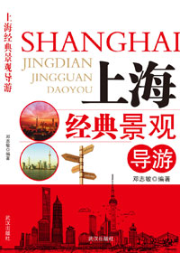 上海经典景观导游